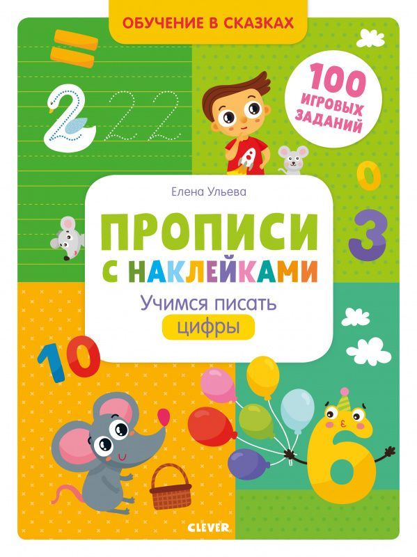 Детская книга прописи с наклейками для обучения написанию цифр, иллюстрированная и яркая для малышей.