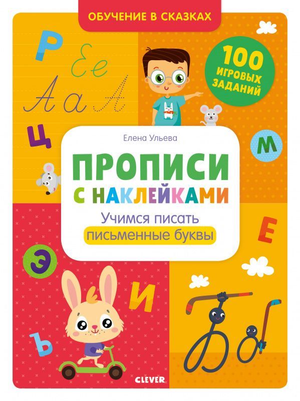 Обучающая книга для детей "Прописи с наклейками" Елена Ульева, Россия, развивающая письменные буквы для малышей