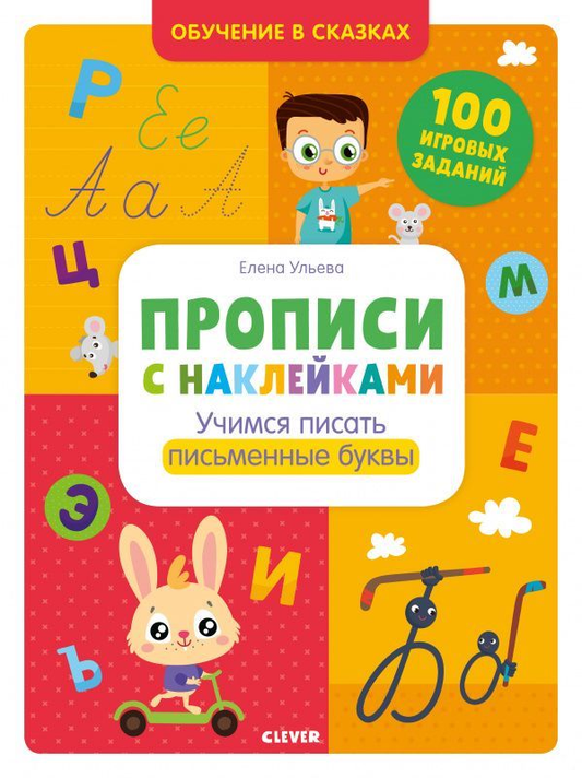 Детская книга "Прописи с наклейками" от Sovabooks для обучения написанию букв, изображение обложки книги