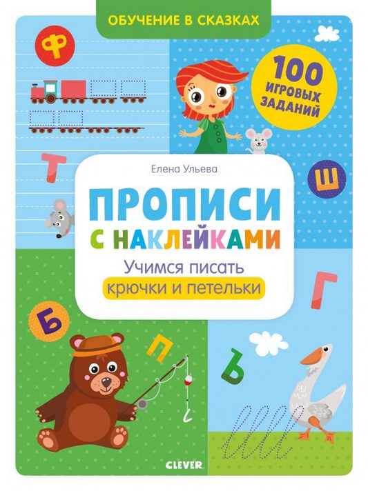 Детская книга прописи с наклейками для обучения написанию крючков и петель, иллюстрированное издание Sovabooks