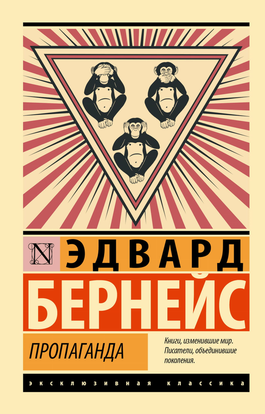 Книга "Пропаганда" от Sovabooks — российская нон-фикшн книга по эзотерике, изображение обложки на изображении.