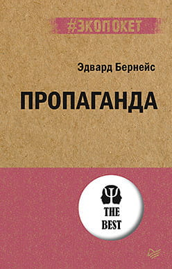 Обложка книги "Пропаганда" Эдварда Бернейса, российское издание по психологии, издана Sovabooks.