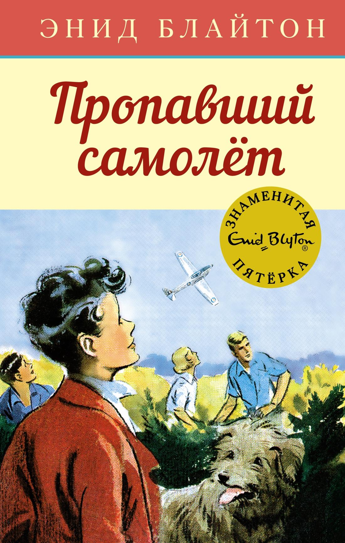 Обложка детской книги "Пропавший самолёт" из серии Sovabooks с иллюстрациями и названием на обложке.