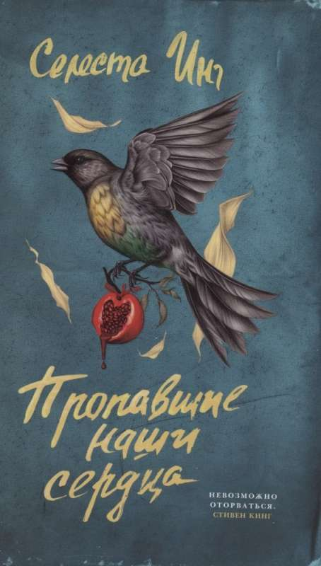 Обложка книги "Пропавшие наши сердца" — современный российский роман от Sovabooks.
