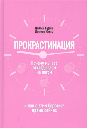 Обложка книги "Прокрастинация" Бурка Дж, изданной Sovabooks, о причинах откладывания и способах борьбы с прокрастинацией.