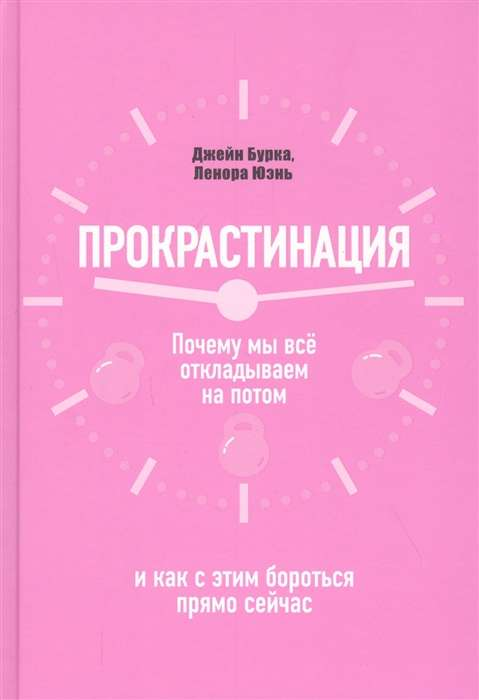 Обложка книги "Прокрастинация" от Sovabooks о причинах откладывания и способах борьбы с прокрастинацией, черно-белый дизайн.