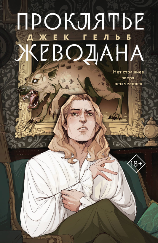 Book cover image of "Проклятье Жеводана" by Sovabooks, featuring dark, mysterious artwork for this fantasy novel.