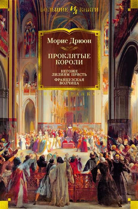 Обложка книги "Проклятые короли. Негоже лилиям прясть. Французская волчица" — классическая русская художественная литература Sovabooks.