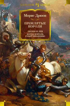 Обложка книги "Проклятые короли. Лилия и лев" Мориса Дрюона, исторический роман в жанре художественной литературы