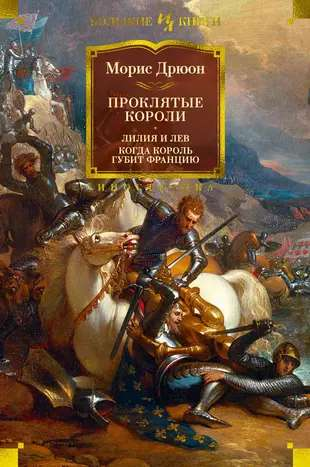 Обложка книги "Проклятые короли. Лилия и лев" — исторический роман Sovabooks с изображением короны и лилии.