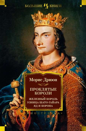 Обложка книги "Проклятые короли: Железный король" Мориса Дрюона, историческая фантастика, изображение с названием и деталями