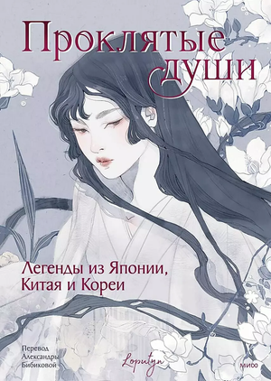 Обложка книги "Проклятые души. Легенды из Японии, Китая и Кореи" от Sovabooks, русская нон-фикшн литература о культуре и искусстве