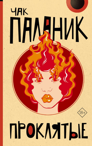 Обложка книги "Проклятые" Чак Паланик, российское издание, жанр художественной литературы, триллер и загадка, Sovabooks