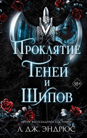 Обложка книги "Проклятие теней и шипов" Эндрюса Л, фантастический роман в жанре фэнтези и научной фантастики, Sovabooks