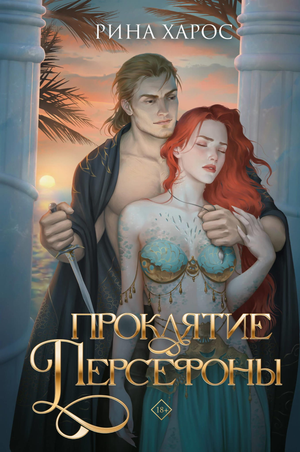 Обложка книги "Проклятие Персефоны" Харос Р, русская фантастическая и научно-фантастическая литература Sovabooks