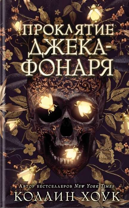 Обложка книги "Проклятие Джека-фонаря" от Sovabooks, фантастический роман в жанре фэнтези и научной фантастики на русском языке