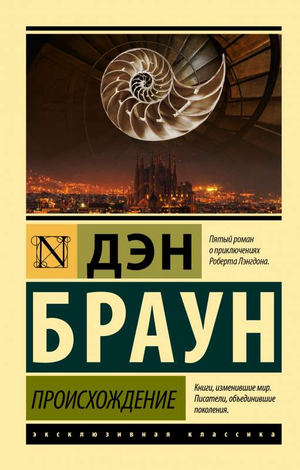 Обложка книги "Происхождение" Дэна Брауна, русское издание жанра триллер и мистический детектив, от Sovabooks