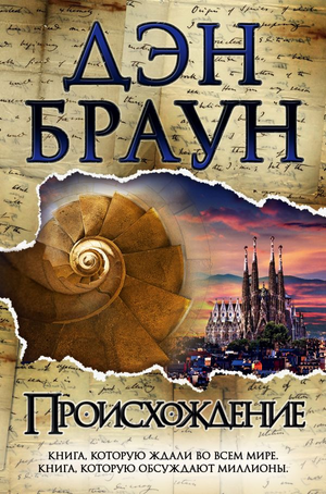 Обложка книги "Происхождение" Дэна Брауна, российский триллер и детектив, изображение текста на фоне таинственного дизайна.