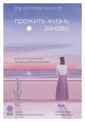 Книга "Прожить жизнь заново" Ким Хэ Нам о психологии и саморазвитии, изображение обложки на белом фоне