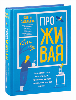 Обложка книги «ПроЖИВАЯ» Савельевой О.А., современная российская художественная литература, изображение на белом фоне.