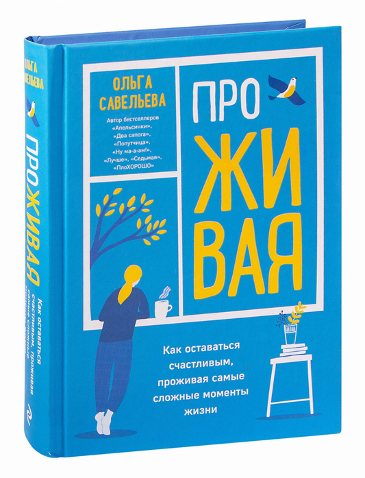 Обложка книги «ПроЖИВАЯ» от Sovabooks, современная художественная литература о счастье и преодолении сложных моментов жизни.