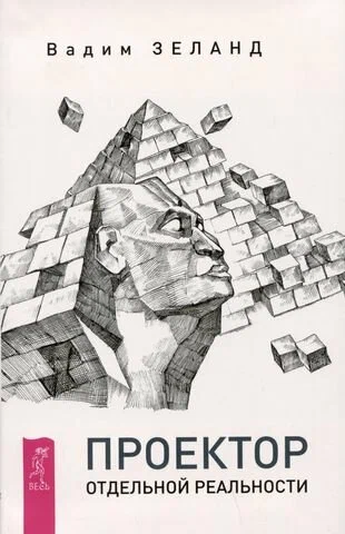 Книга «Проектор отдельной реальности» от Sovabooks, нон-фикшн о эзотерике, изображение обложки книги на белом фоне