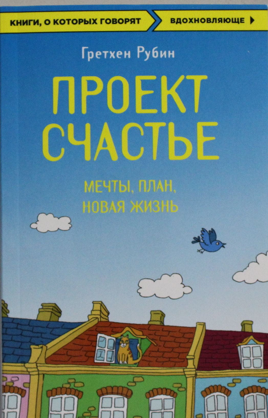 Книга "Проект Счастье. Мечты. План. Новая жизнь" от Sovabooks, обложка с изображением мотивационной темы и заголовком.
