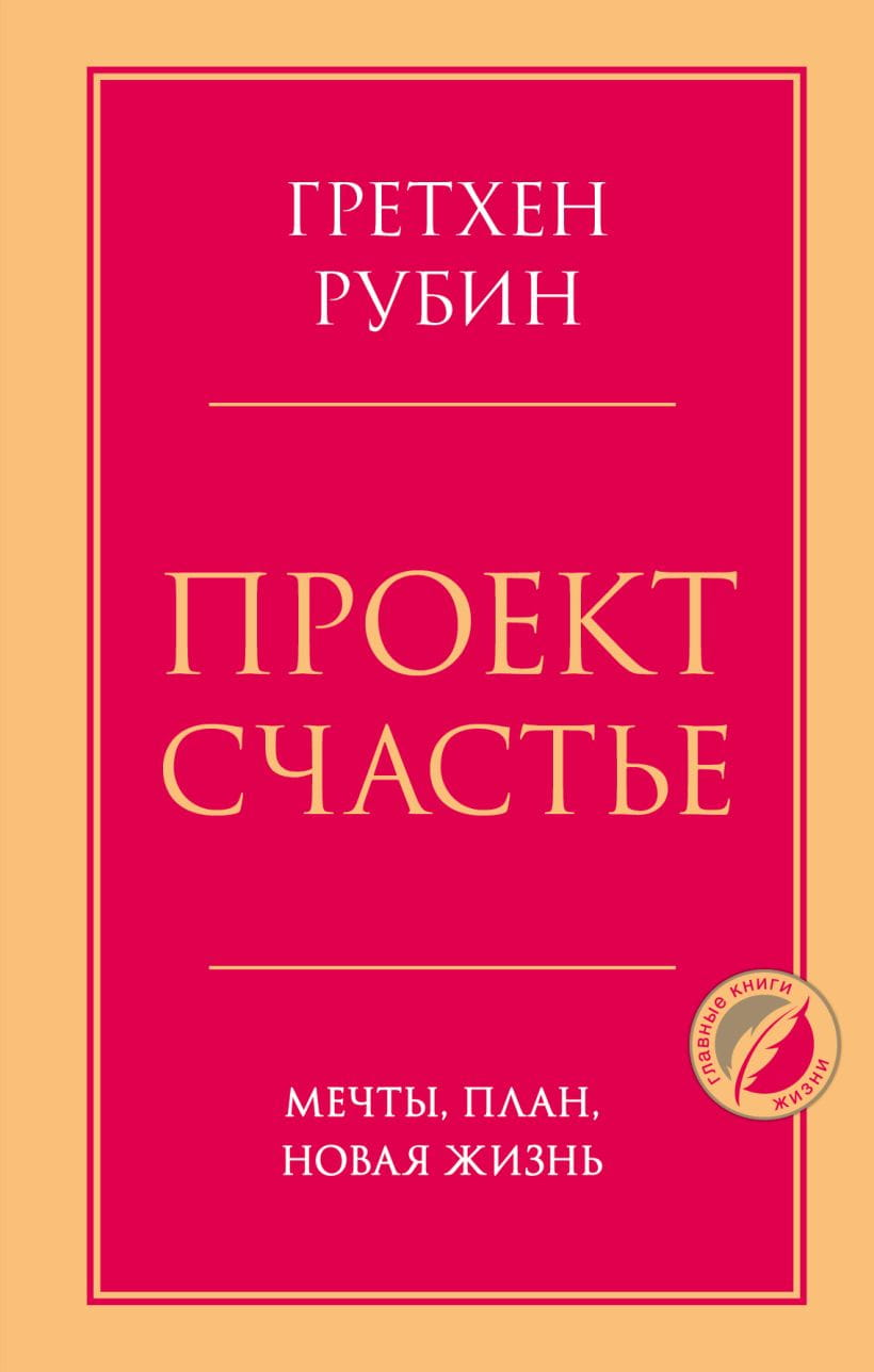 Книга "Проект Счастье. Мечты. План. Новая жизнь" от Sovabooks, обложка с ярким дизайном и мотивирующими элементами