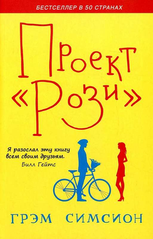 Обложка книги "Проект Рози" Симсион Грэм, романтическая художественная литература, издана Sovabooks.
