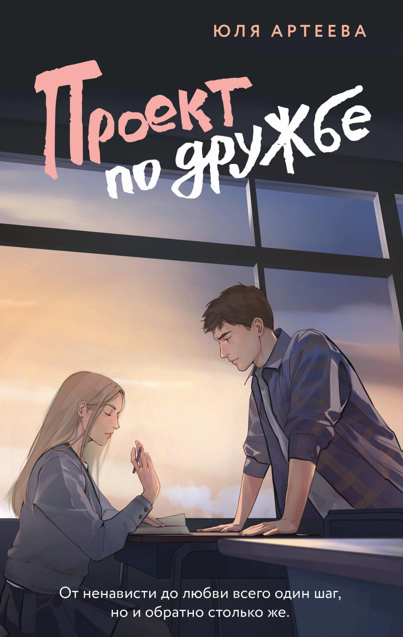 Обложка книги "Проект по дружбе" от Sovabooks, романтическая российская художественная литература