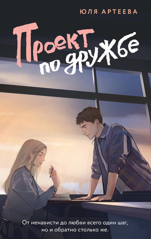 Обложка книги "Проект по дружбе" Юля Артеева, российский роман о дружбе и любви, издающаяся Sovabooks.