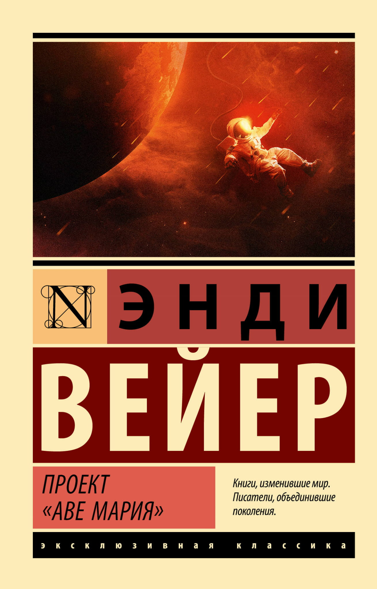 Обложка книги "Проект Аве Мария" от Sovabooks, русская фантастическая и научно-фантастическая литература