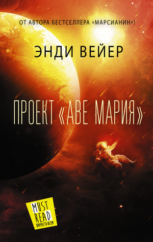 Обложка книги "Проект Аве Мария" Энди Вейер, фантастический роман на русском языке, издана Sovabooks.