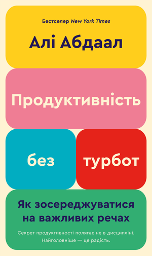 Книга "Продуктивність без турбот" Алі Абдал, українська нон-фікшн література з бізнесу та економіки, обкладинка на білому фоні