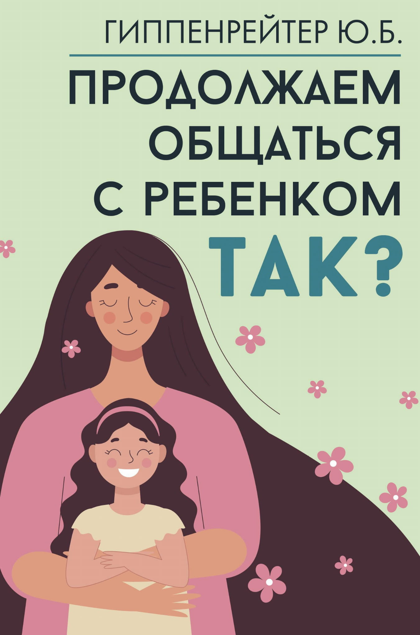 Обложка книги "Продолжаем общаться с ребенком. Так?" от Sovabooks, руководство по воспитанию и общению с детьми.