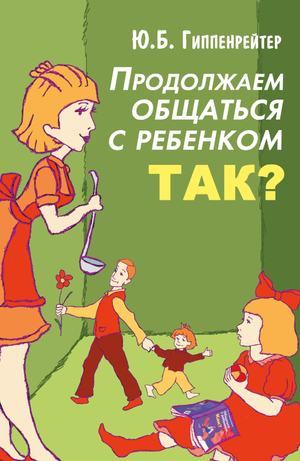 Книга Юлии Гиппенрейтер "Продолжаем общаться с ребенком" о воспитании и коммуникации с детьми, изображение обложки книги.