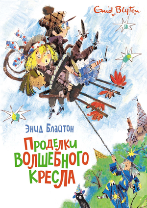 Детская книжка "Проделки волшебного кресла" Энид Блайтон, иллюстрации на обложке, яркий дизайн для детей