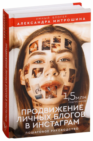 Книга «Продвижение личных блогов в Инстаграм» Александры Митрошиной, бизнес-руководство по развитию блога, Sovabooks