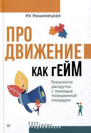 Книга "Продвижение как гейм" Ия Имшинецкая, бизнес и экономика, технология раскрутки с помощью позиционной площадки, Sovabooks