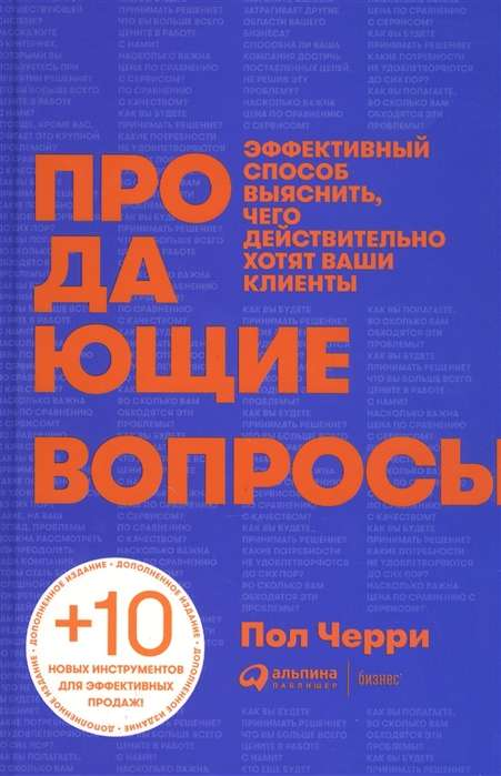 Обложка книги "Продающие вопросы" от Sovabooks, книга по самопомощи и мотивации о эффективных вопросах для клиентов.