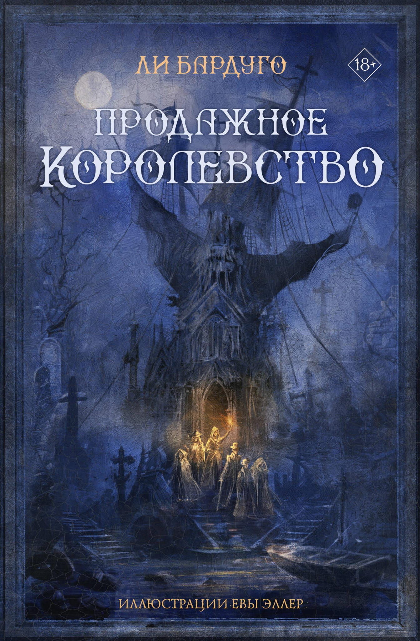 Обложка книги "Продажное королевство" от Sovabooks, фантастический роман в жанре фантастика и научная фантастика
