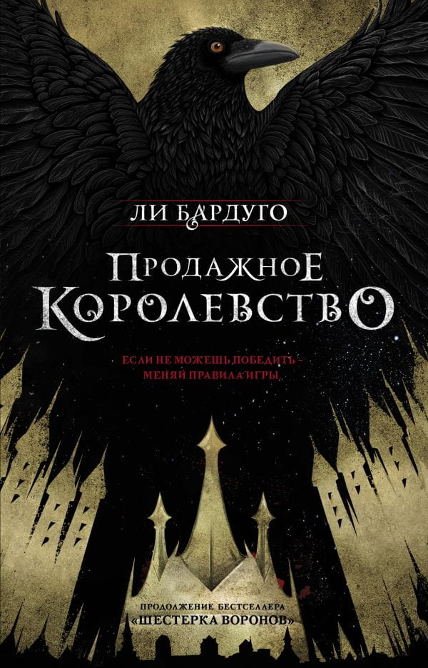 Обложка книги "Продажное королевство" — фантастический роман от Sovabooks, изображение текста на книжной обложке