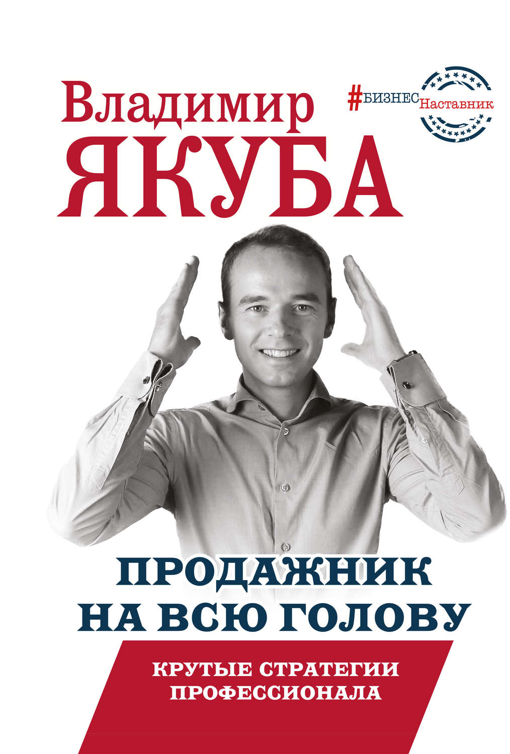Обложка книги "Продажник на всю голову" от Sovabooks, бизнес-литература о профессиональных стратегиях продаж.