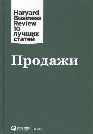 Книга "Продажи" авторов Hbr, бизнес и экономика, издана Sovabooks, изображение обложки на белом фоне.