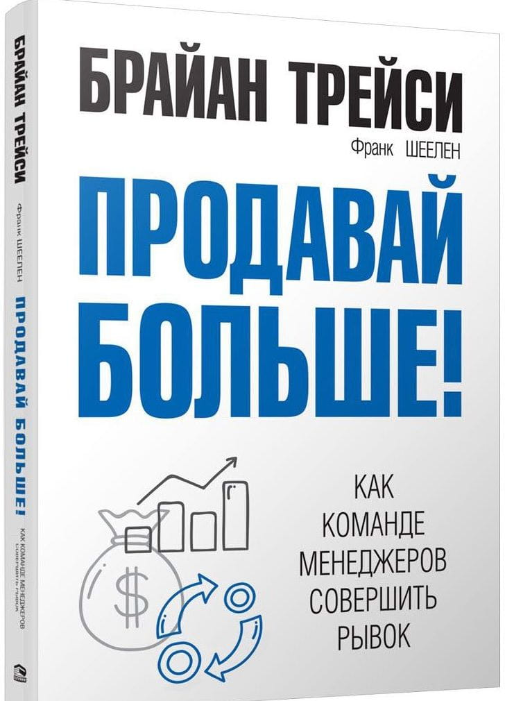 Книга "Продавай больше! Как команде менеджеров совершить рывок" от Sovabooks, обложка и название на изображении.