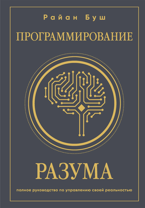Книга "Программирование разума" Райан Буш о управлении реальностью, изображение обложки книги Sovabooks на русском языке
