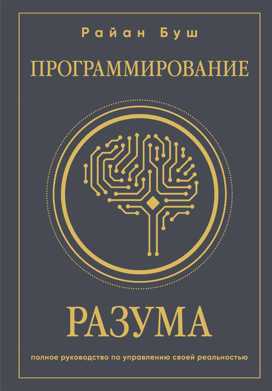 Книга "Программирование разума" от Sovabooks — руководство по управлению реальностью, эзотерическая литература на русском языке