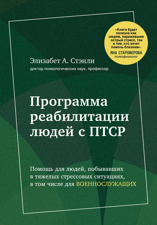 Книга Sovabooks по реабилитации при ПТСР для психологов и специалистов, изображение обложки профессиональной научной литературы