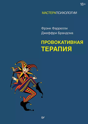 Обложка книги "Провокативная терапия" Джеффри Брандсма, профессиональная психология, издание Sovabooks
