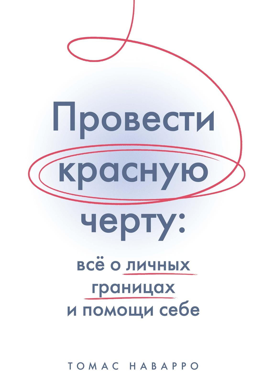 Обложка книги "Провести красную черту" о личных границах и помощи себе, издание Sovabooks, изображение на белом фоне